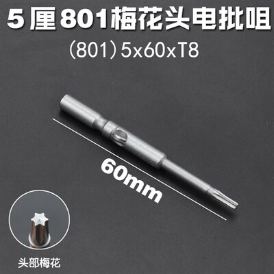801实心梅花批头电动螺丝批嘴米字不带孔T5T6T7T8T9T10T15T20T25