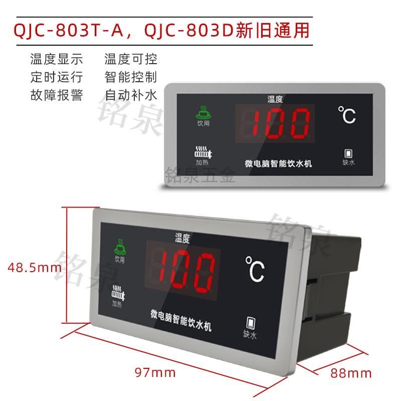 商用饮水机温控器QJC600SCJ数字温度表803D/T 显示表603TZ-C控制