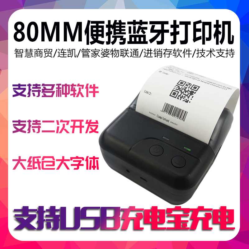 舟谱80mm便携蓝牙打印机管家婆物联通智慧记销遥掌柜连凯智慧商贸使用感如何?