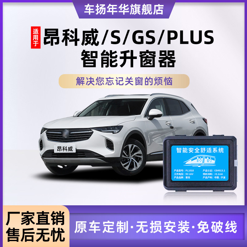 适用别克昂科威s/plus自动升窗器后照镜折叠锁车车窗玻璃一键升降