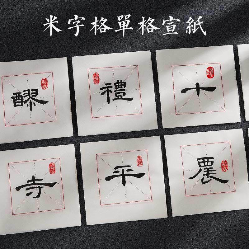 米字格宣纸单格单个法书专用者纸作品纸书毛笔中楷书隶法练习纸毛笔字