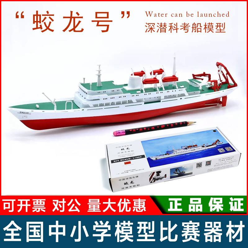 远望蛟龙号深潜考察船电动拼装船模型厦门我爱海疆竞赛器材玩具
