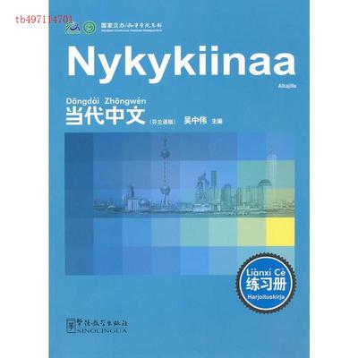 【正版发货快】《当代中文》练习册（芬兰语）吴中伟