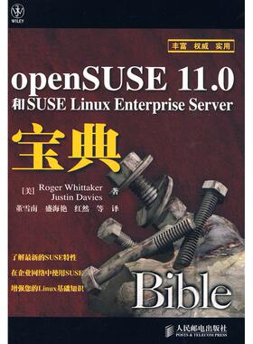 【正版发货快】openSUSE11.0和SUSELinuxEnterpriseServer宝典（美）惠特克 （美）戴维斯 董雪南