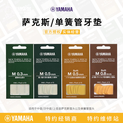 雅马哈原装牙垫萨克斯单簧管笛头
