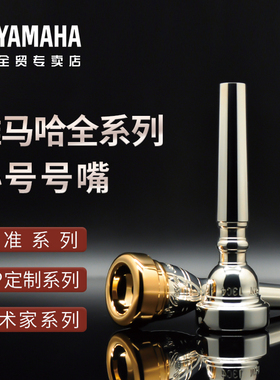 雅马哈号嘴11B4/14A4A/15C4/16C4/17B4/16E4维族提艺术家小号号嘴