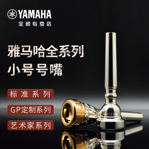 雅马哈小号号嘴签名款号嘴