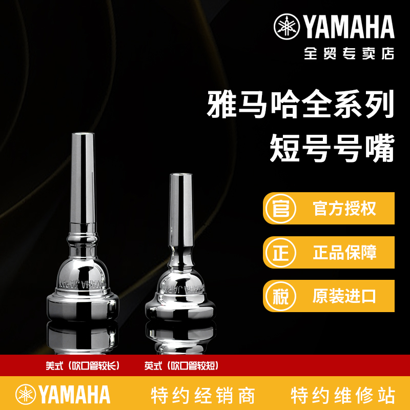 雅马哈镀银短号号嘴原装进口