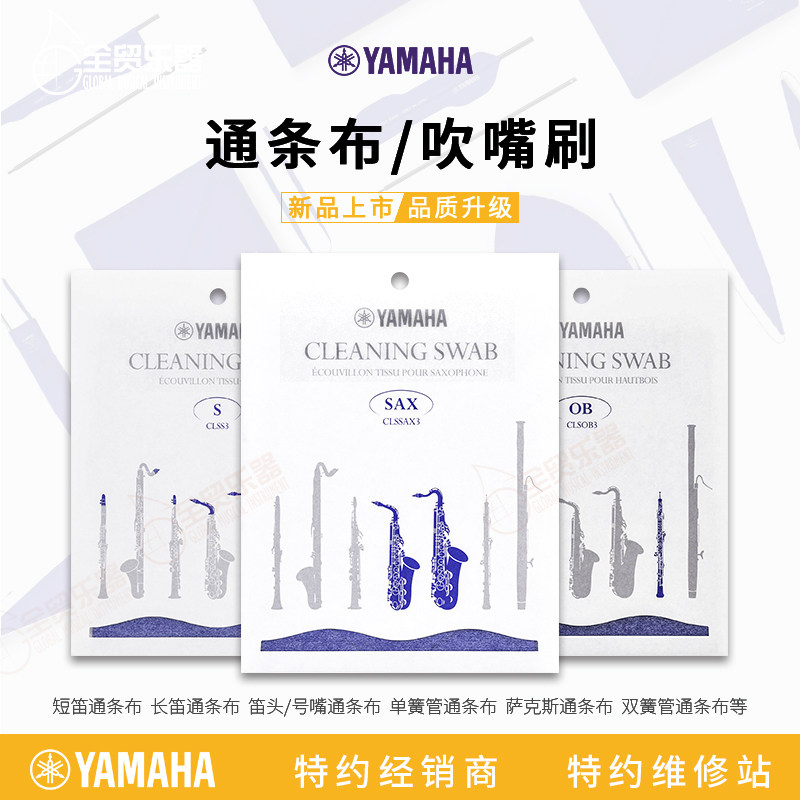 雅马哈通条布长号圆号大号萨克斯单簧管双簧管小号护手长笛开孔塞