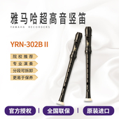 雅马哈竖笛8孔YRN302B八孔笛子英式 超高音F调初小学生用演奏娱乐