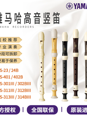 雅马哈高音竖笛C调8孔德式YRS-23/301英式YRS-24B/302B  学生乐团