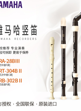 雅马哈低音竖笛YRB-302BⅡ YRA-28/27中音竖笛YRT-304B次中音竖笛