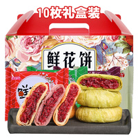 鲜花饼10枚礼盒装酥皮糕点心云南特产休闲早餐食品年货送礼走亲戚