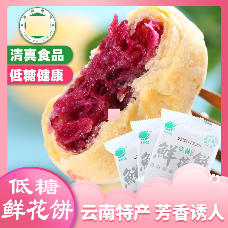 云南正宗清真零食鲜花饼玫瑰饼糖友孕妇解馋糕点心网红特产