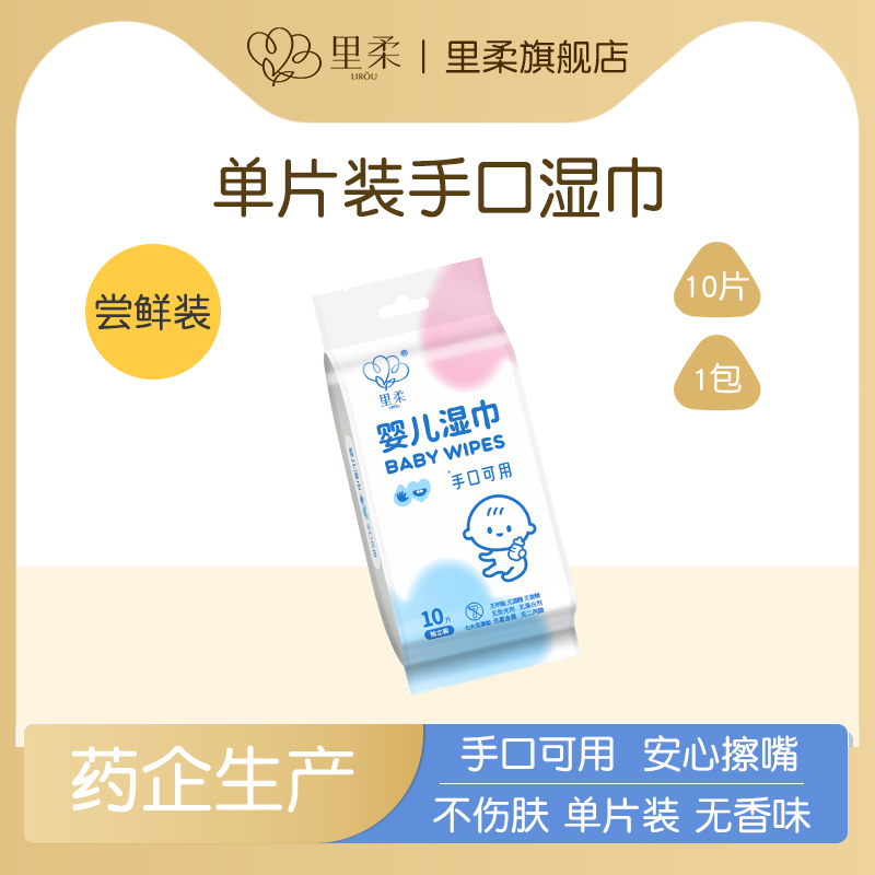 里柔独立包装手口湿巾1包*10片