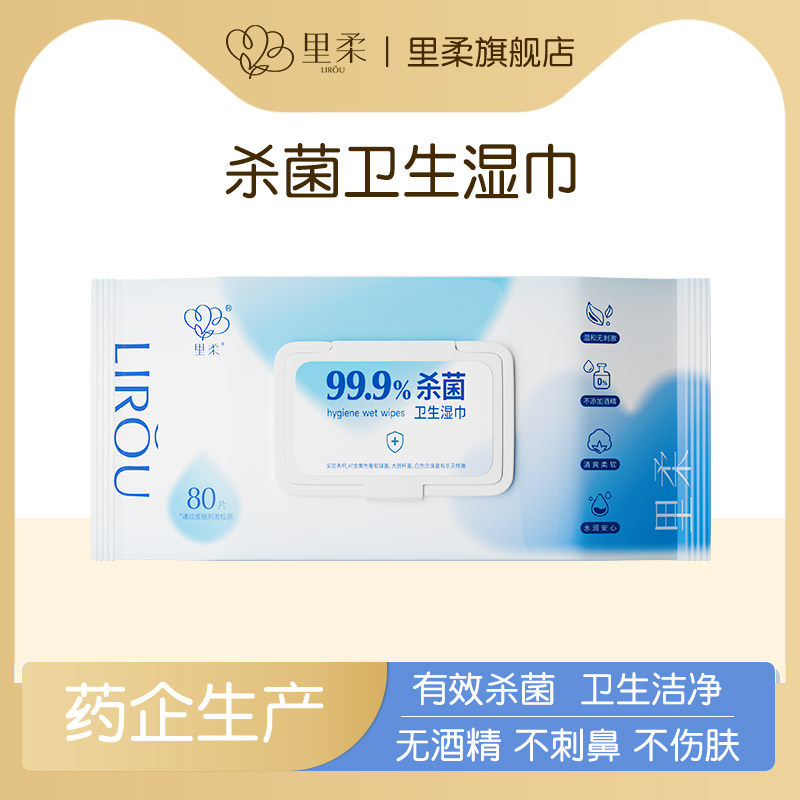 里柔季铵盐杀菌湿巾无酒精家用80抽湿纸巾厕所马桶圈清洁湿巾纸