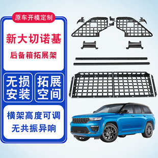 适用24款大切诺基4xe改装配件大切尾箱隔层储物后备箱拓展置物架