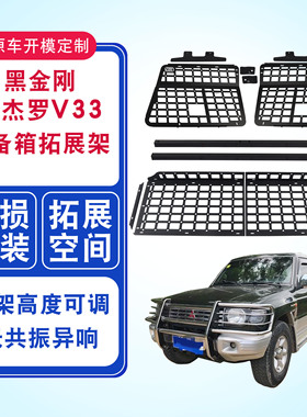 三菱帕杰罗V33 V43改装配件尾箱储物挂架猎豹黑金刚后备箱拓展架