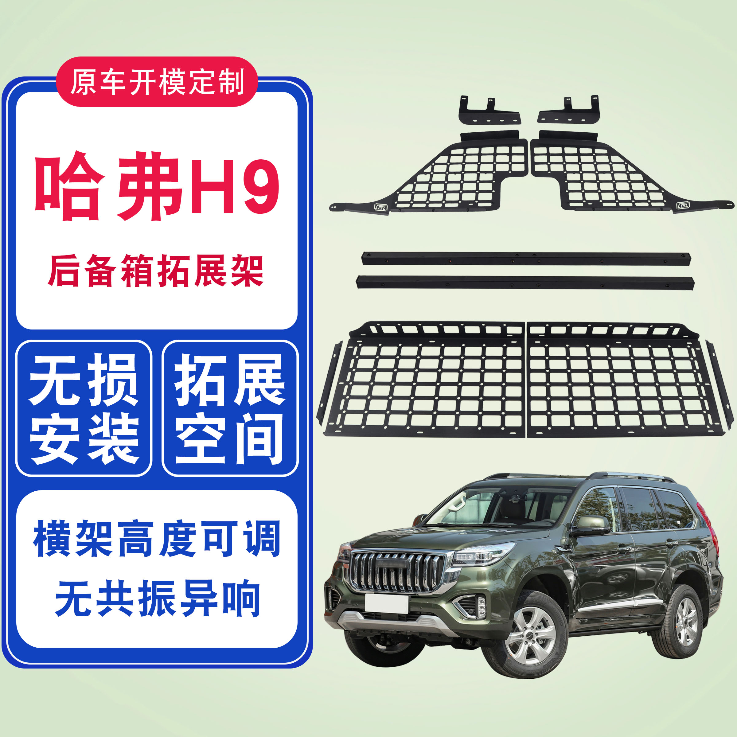 厂家直销哈弗h9后备箱置物架改装