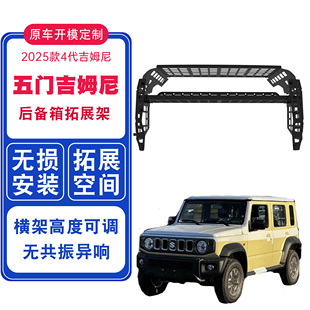 25款5门吉姆尼/JIMNY后备箱拓展顶棚架隔层隔板后窗战术拓展挂板