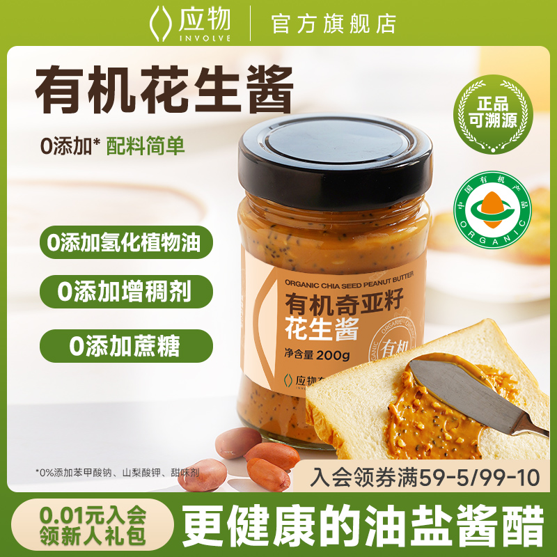 【帕姐推荐】应物有机花生酱奇亚籽纯花生酱不添加面包涂抹酱拌面