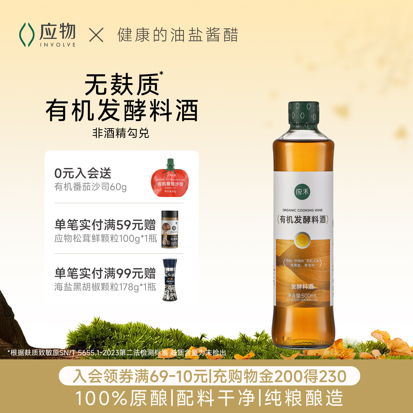 应物有机料酒无酒精勾兑图片