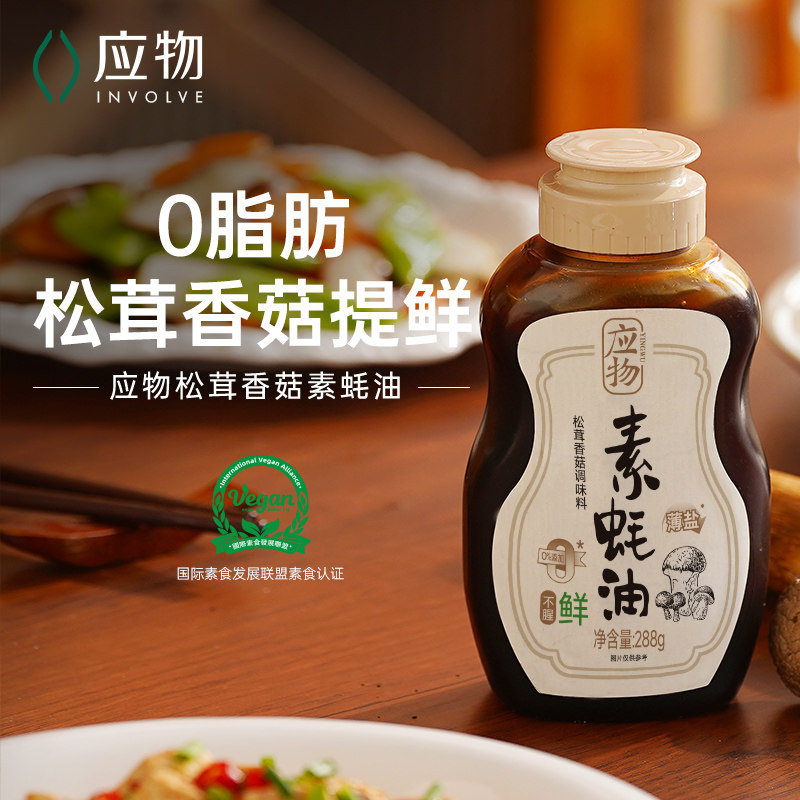 应物松茸香菇素蚝油纯素配方288g*2瓶蚝油挤挤瓶