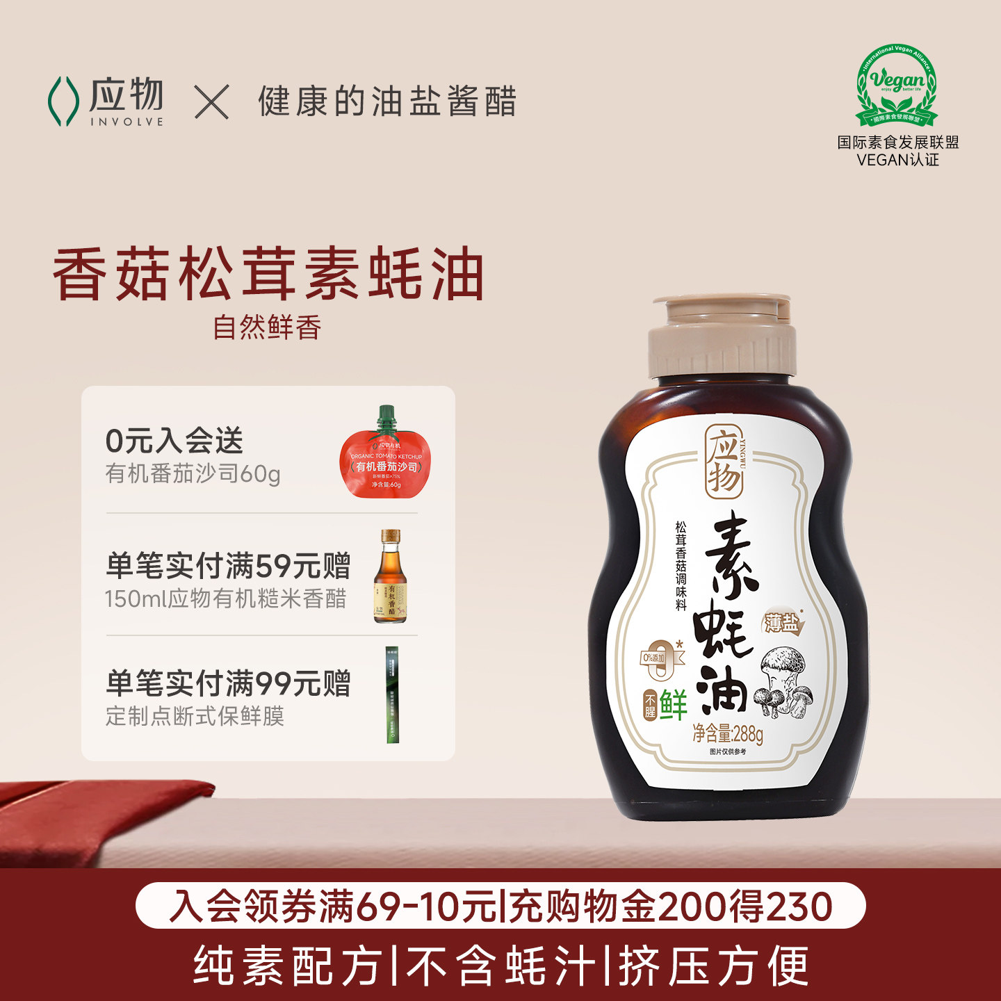 应物松茸香菇素蚝油纯素配方288g*2瓶蚝油挤挤瓶,粮油调味/速食/干货/烘焙,复合食品调味剂,淘宝优惠券,粉丝福利购,淘宝优惠卷