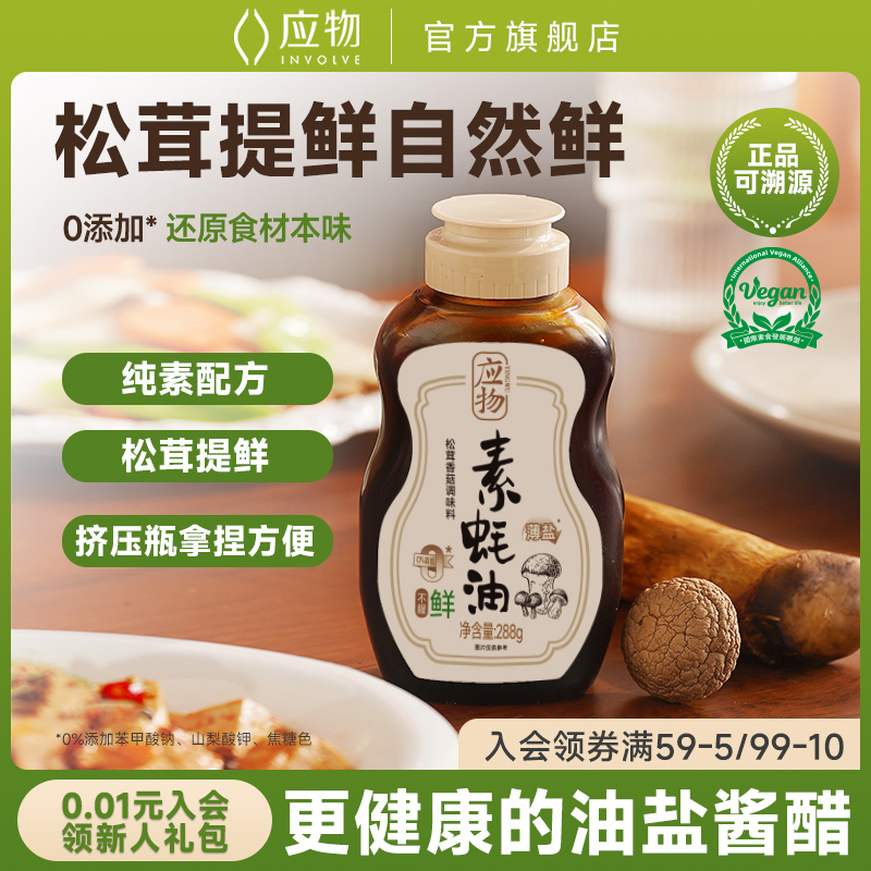 应物松茸香菇素蚝油香菇纯素蚝油