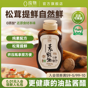 应物松茸香菇纯素素蚝油不添加家用蚝油挤挤瓶凉拌提鲜调味油288g