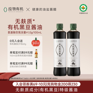 应物有机黑豆无麸质酱油酿造酱油0添加500ml*2瓶家用调味炒菜提鲜