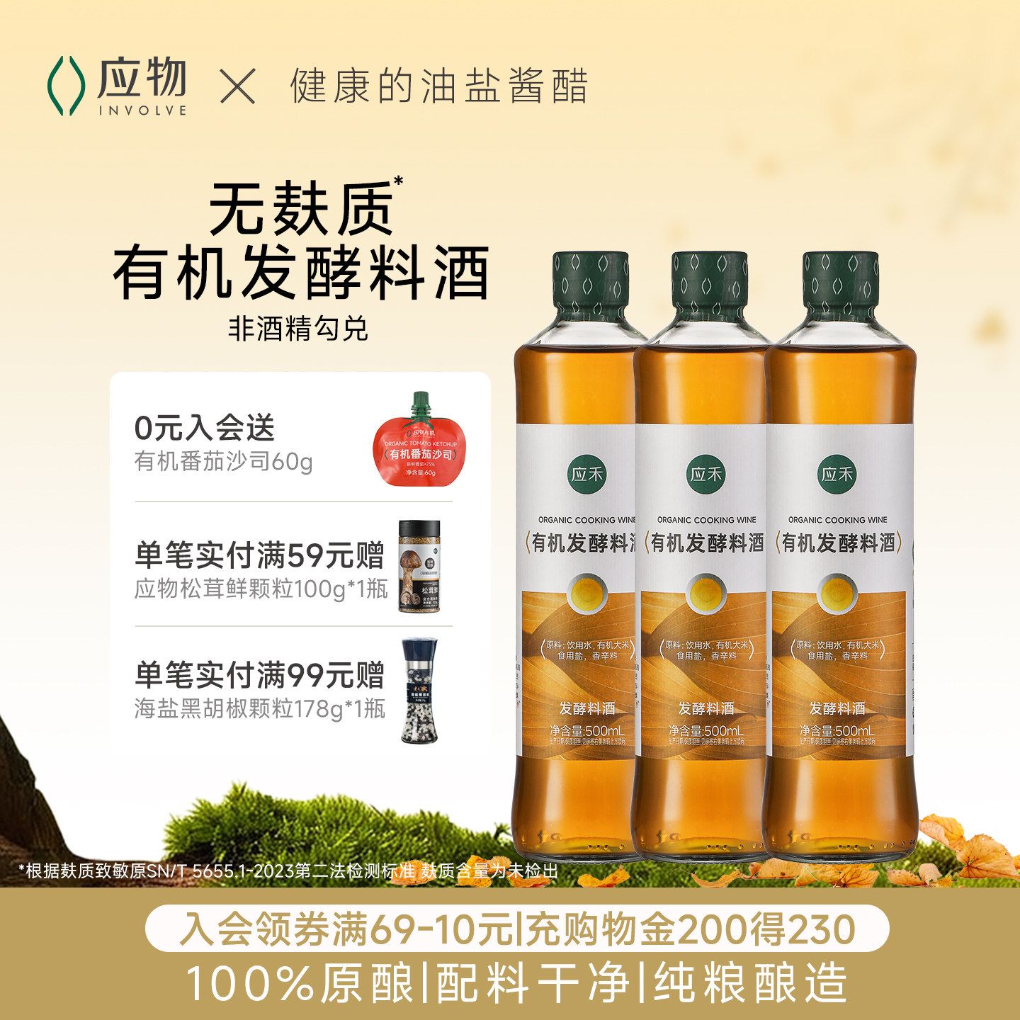 有机料酒增香提鲜炒菜健康图片