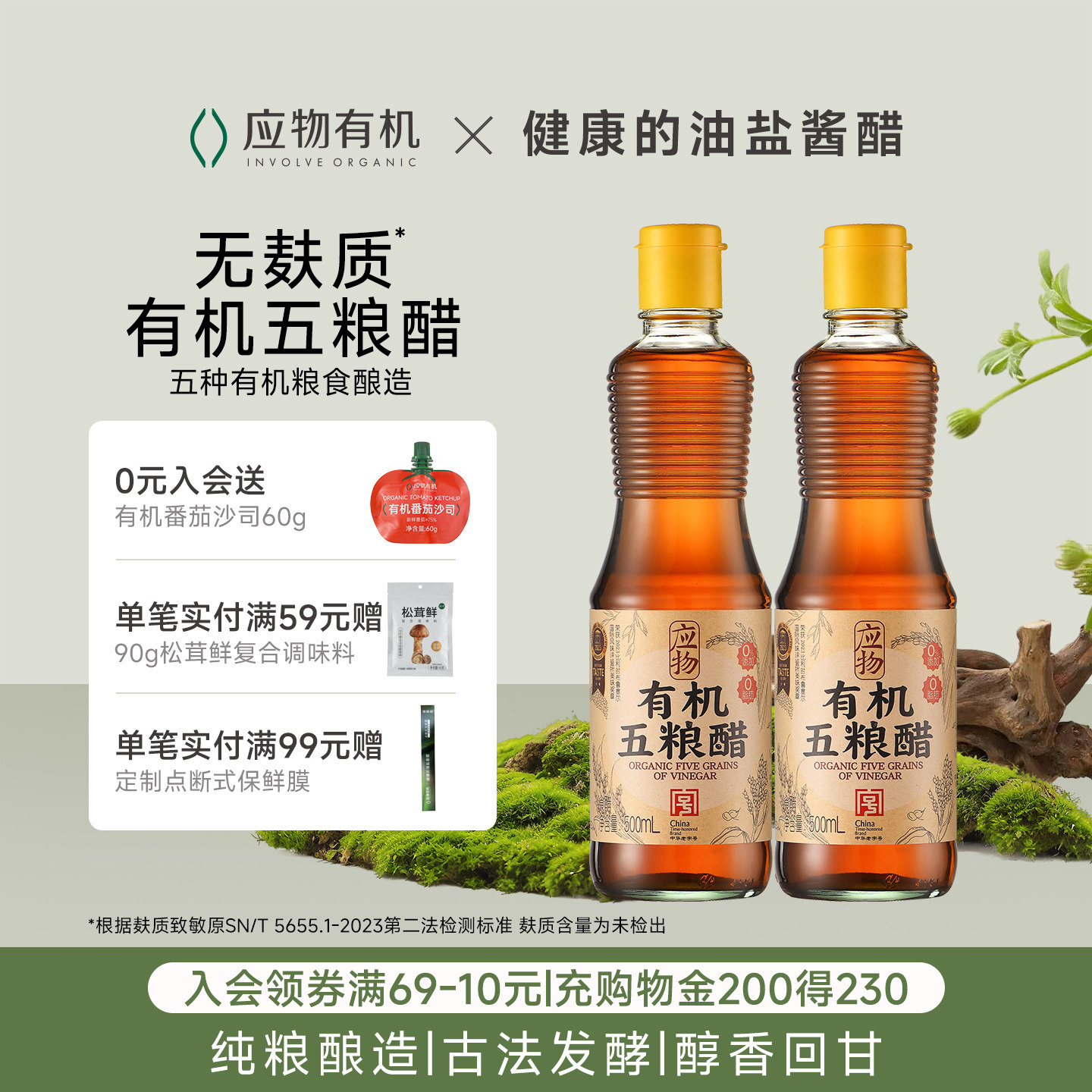 应物有机五粮醋500ml有机醋米醋0添加剂无麸质醋家用食用醋凉拌醋
