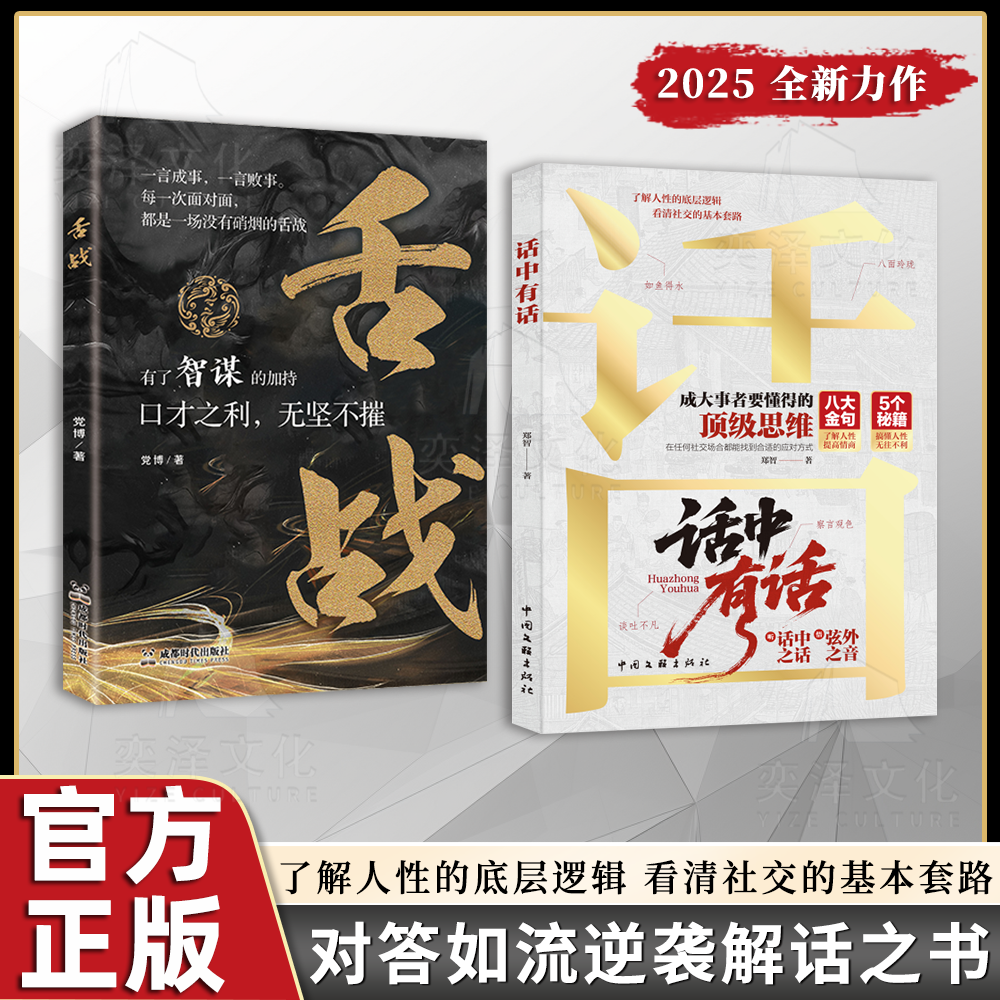 【抖音同款】话中有话+舌战 2025全新力作寒门破局逆袭谋略之书 斩心魔明进退勿犹豫动真格 成大事者要懂的顶级思维看清社交的套路