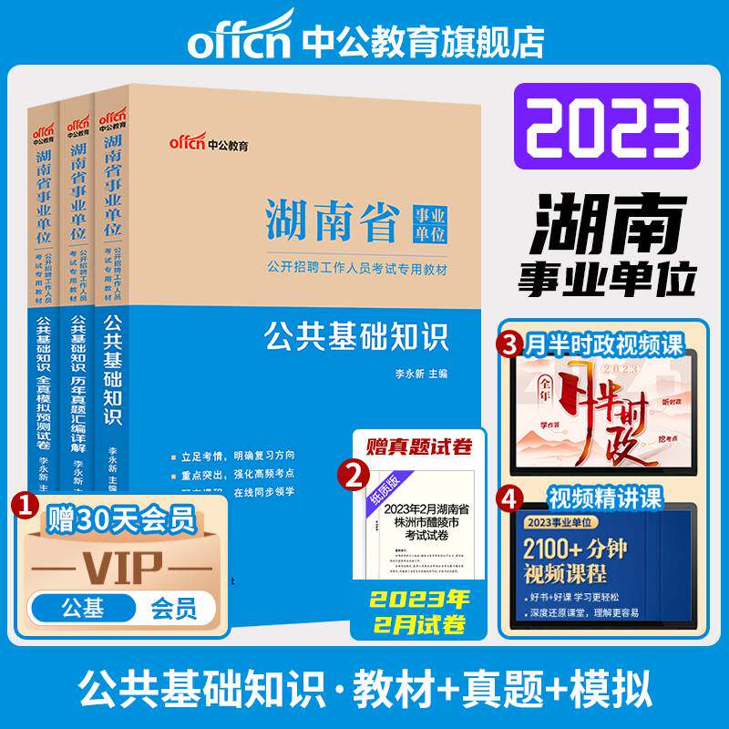 中公湖南省事业编考试2023年事业单位编制用书专用教材综合公共基础知识历年真题库模拟试卷申论与写作试题财会专业公基护理长沙市高性价比高么？