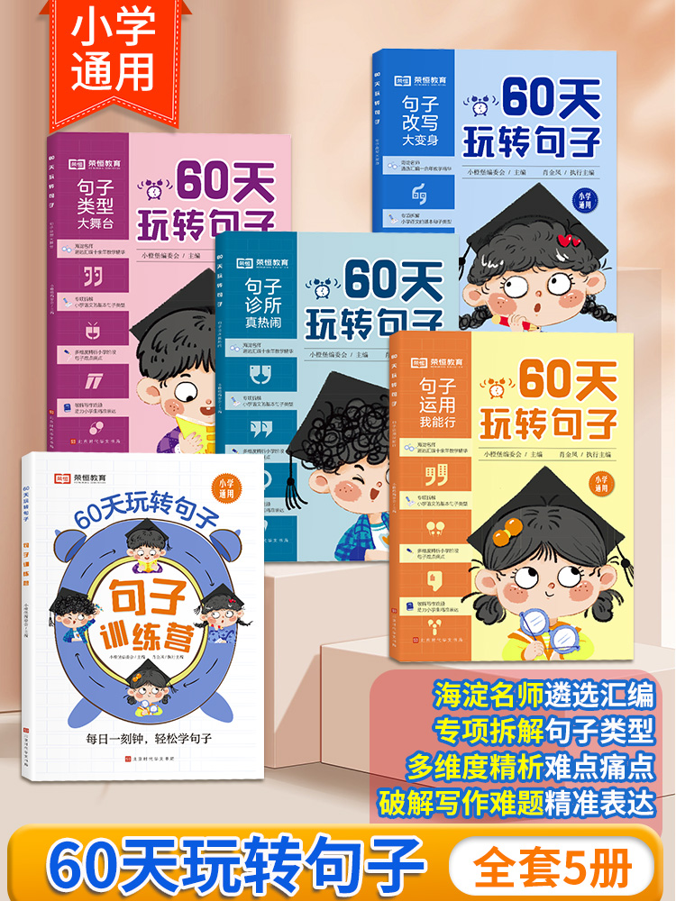 60天60天玩转句子全套5册