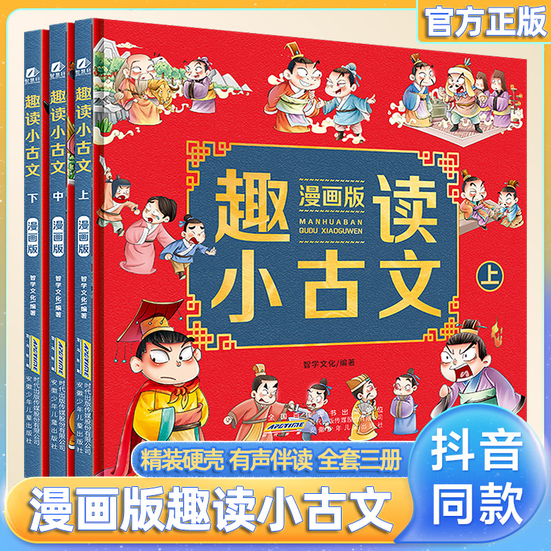 【抖音同款】趣读漫画小古文全3册 古诗词故事书小学生小古文100课新编历史故事集连环画小人书全套漫画书带注释解析儿童绘本课外