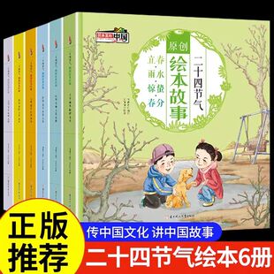 中国人 时节里 节气歌自然百科知识传统节日儿童故事书 书 中国 6岁以上小孩子看 二十四节气原创绘本故事全套6册