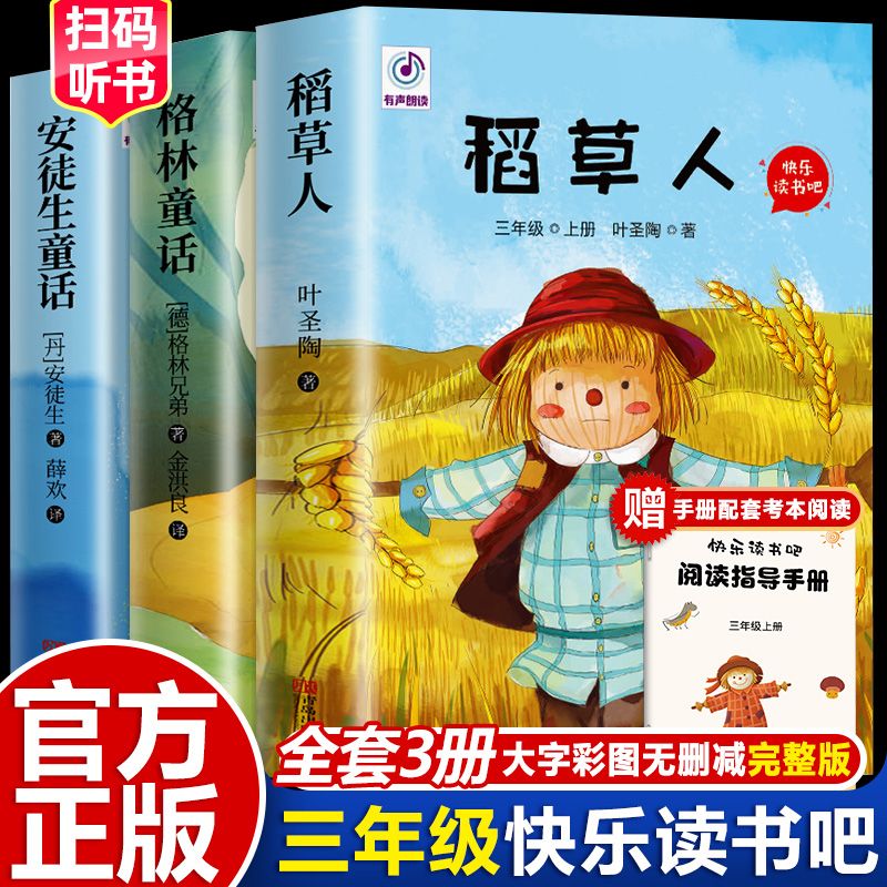 全套3册快乐读书三年级稻草人