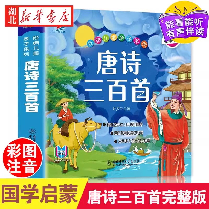 唐诗三百首幼儿早教彩图绘注音完整版国学启蒙有声伴读儿童绘本宋词三百首儿童弟子规三字经成语故事学前启蒙国学经典千字文正版 书籍/杂志/报纸 儿童文学 原图主图