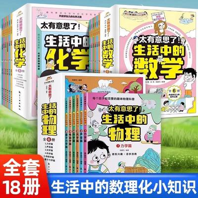 太有意思了 生活中的数学物理化学全6册小学生课外书一二三四五六年级写给孩子的数理化趣味百科漫画儿童启蒙这就是物理化学数学