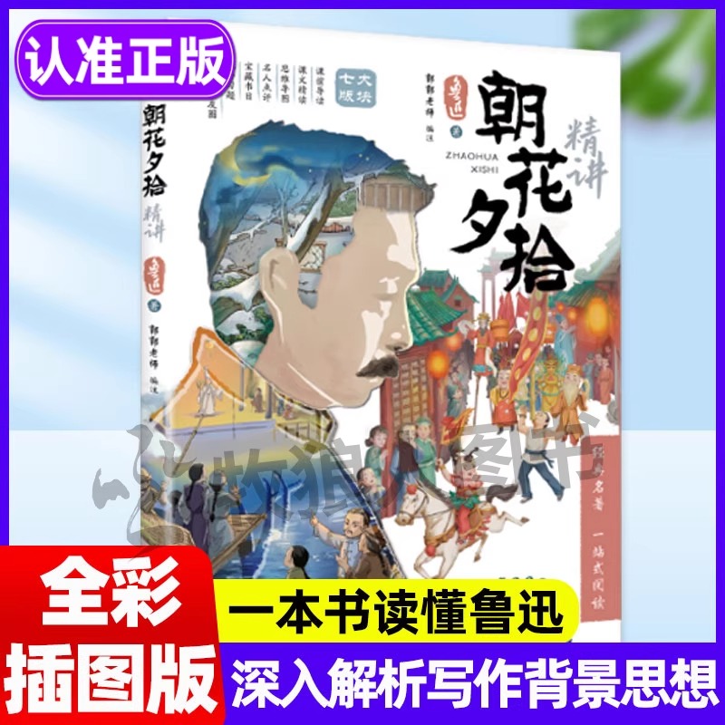 朝花夕拾精讲 一本书读懂鲁迅写作背景表达思想思维导图批注式解析七年级上册课外阅读经典名著文学初中生语文阅读课美文赏析