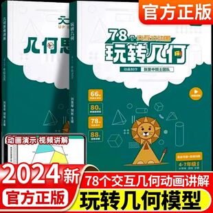 抖音同款 天天向上小学数学玩转几何 思维训练图解模型视频讲解动画演示78个交互式 动图玩转几何四五六七年级几何题型专项突破