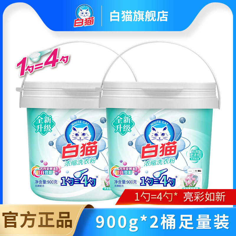 白猫新浓缩洗衣粉900g*2桶低泡亮彩罐装易漂去渍耐用省量