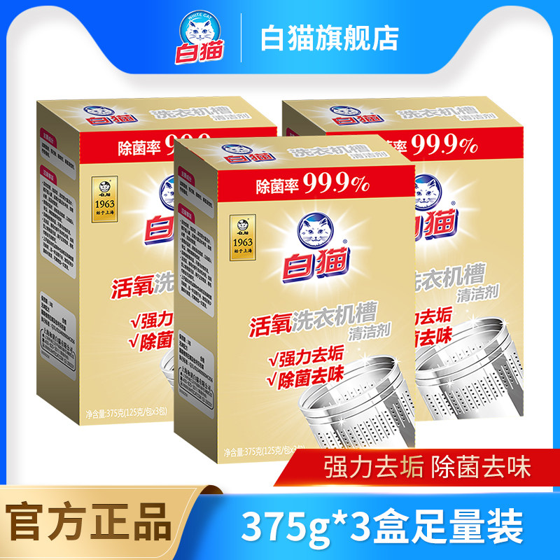 白猫洗衣机槽清洁剂125g*3包*3盒滚筒波轮除菌活氧去污神器去味,洗护清洁剂/卫生巾/纸/香薰,洗衣机槽清洁剂,淘宝优惠券,粉丝福利购,淘宝优惠卷