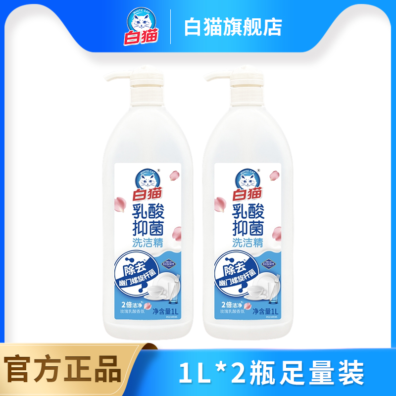 白猫乳酸抑菌洗洁精家用实惠装