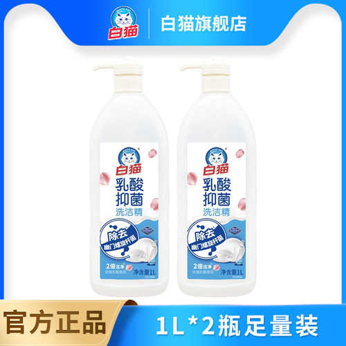 白猫乳酸抑菌洗洁精家用实惠装