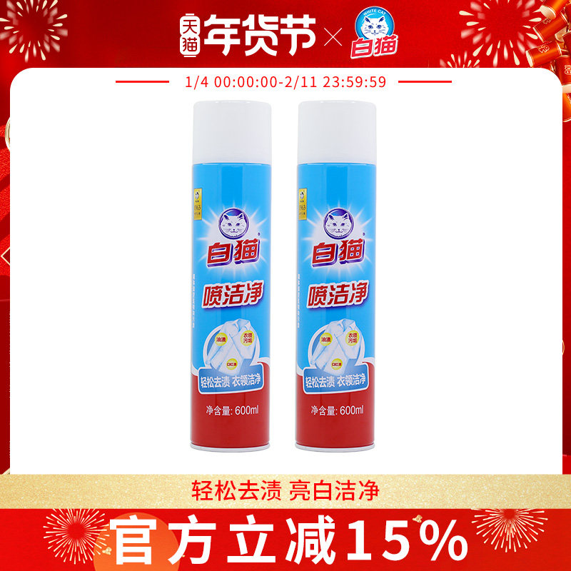 白猫喷洁净600ml*2瓶衣领净亮白去污去黄领口袖口领洁净喷洁剂,洗护清洁剂/卫生巾/纸/香薰,衣领净,淘宝优惠券,粉丝福利购,淘宝优惠卷