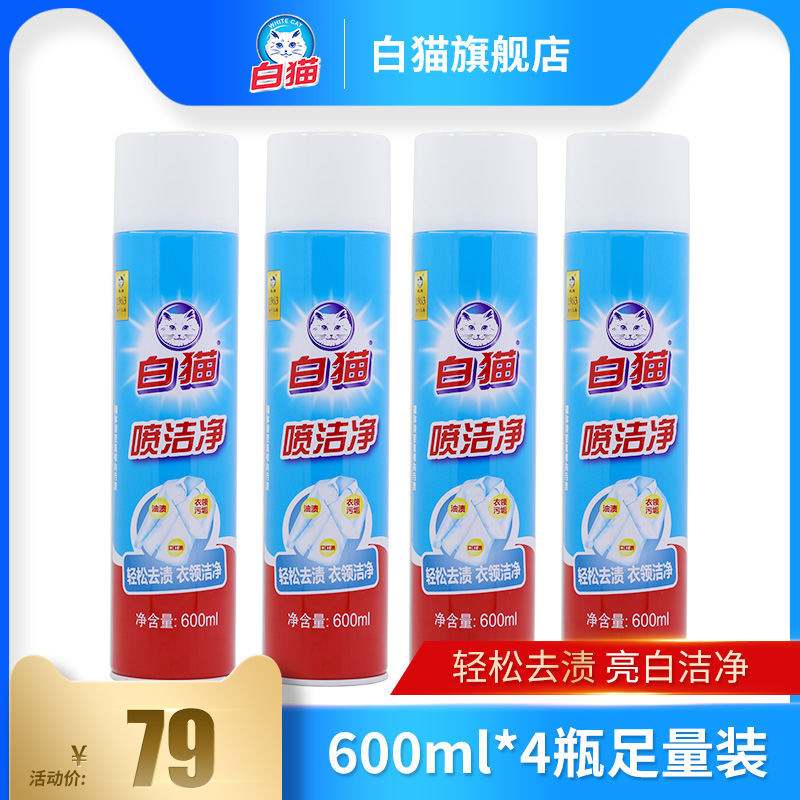 白猫喷洁净600ml*4瓶囤货实惠去污渍衣领净小白鞋清洗剂亮白去渍