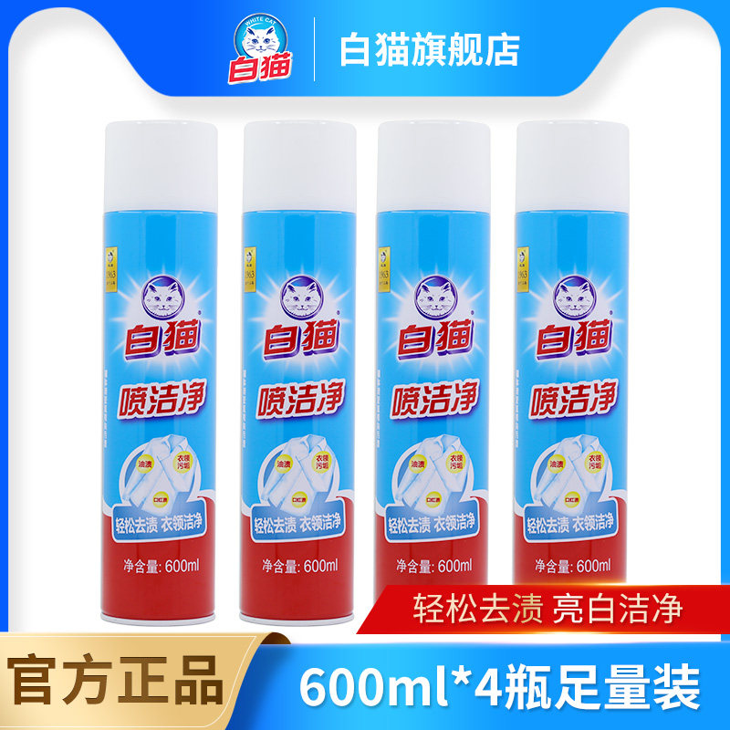 白猫喷洁净600ml*4瓶囤货实惠去污渍衣领净小白鞋清洗剂亮白去渍